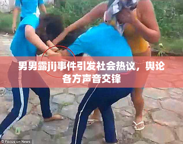 男男露jij事件引发社会热议，舆论各方声音交锋