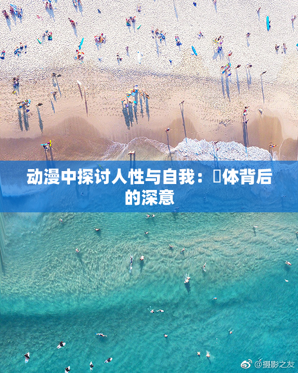 动漫中探讨人性与自我：祼体背后的深意