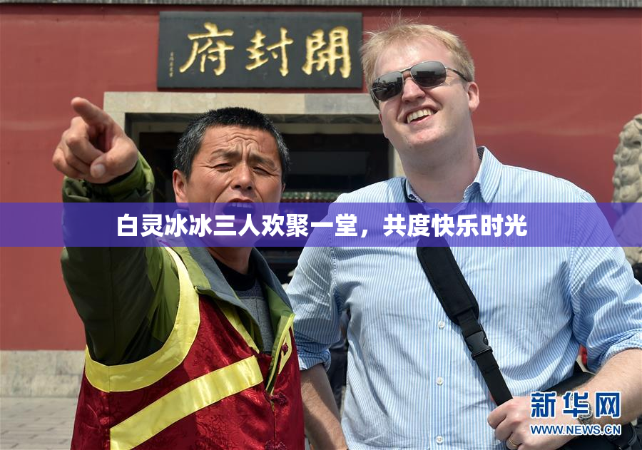 白灵冰冰三人欢聚一堂，共度快乐时光