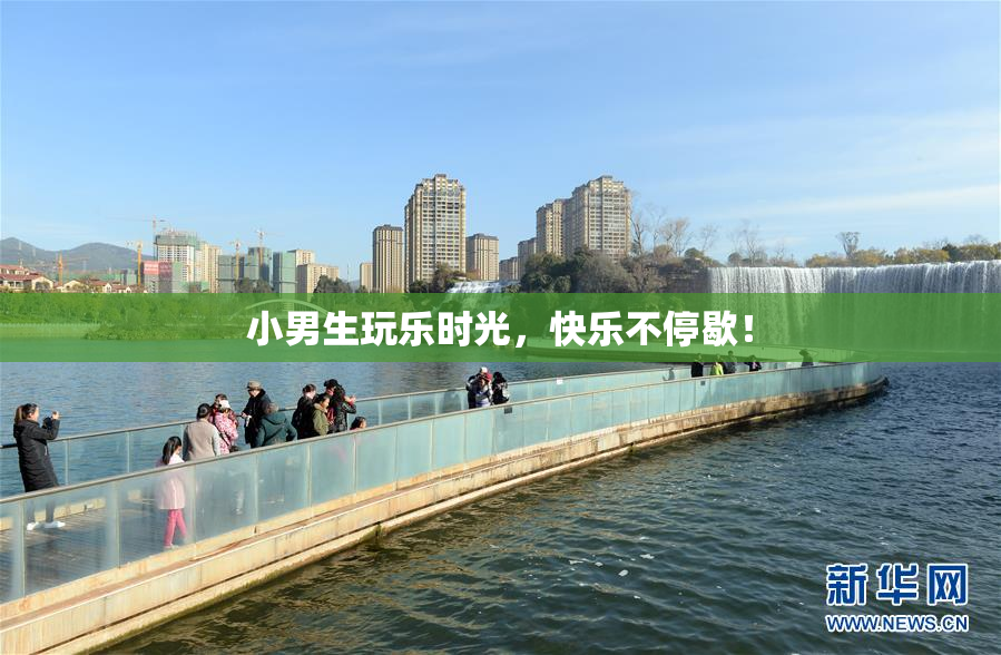 小男生玩乐时光，快乐不停歇！