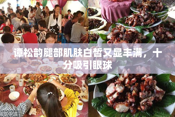 谭松韵腿部肌肤白皙又显丰满，十分吸引眼球