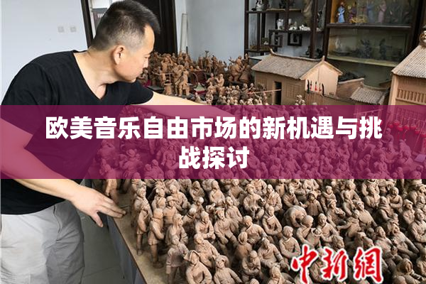 欧美音乐自由市场的新机遇与挑战探讨