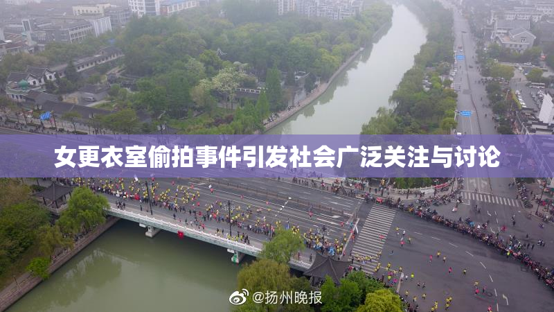 女更衣室偷拍事件引发社会广泛关注与讨论