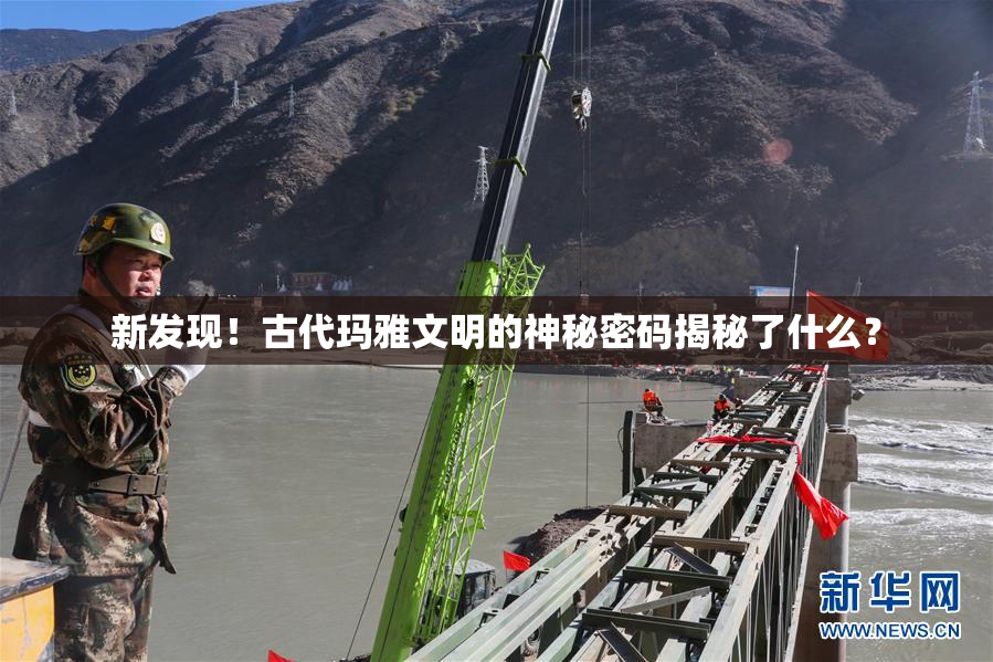 新发现！古代玛雅文明的神秘密码揭秘了什么？