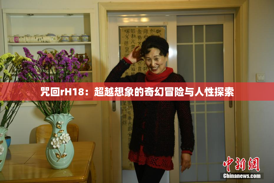 咒回rH18：超越想象的奇幻冒险与人性探索