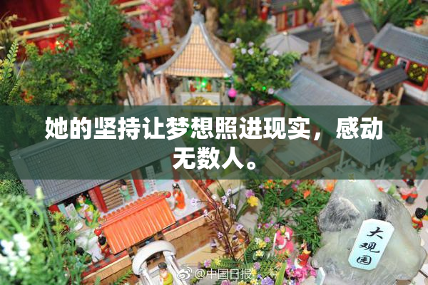 她的坚持让梦想照进现实，感动无数人。