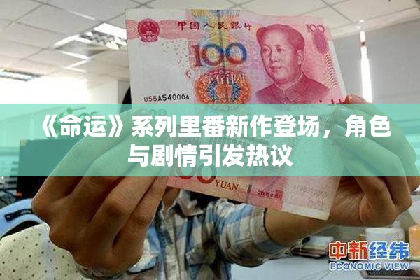 《命运》系列里番新作登场，角色与剧情引发热议