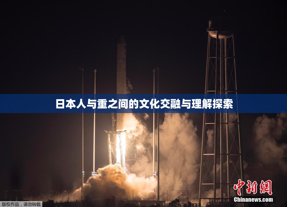 日本人与重之间的文化交融与理解探索