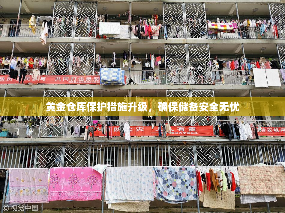 黄金仓库保护措施升级，确保储备安全无忧
