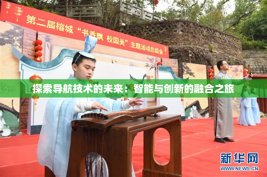探索导航技术的未来：智能与创新的融合之旅