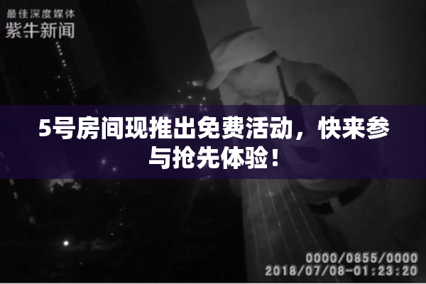 5号房间现推出免费活动，快来参与抢先体验！