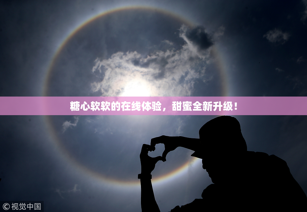 糖心软软的在线体验，甜蜜全新升级！