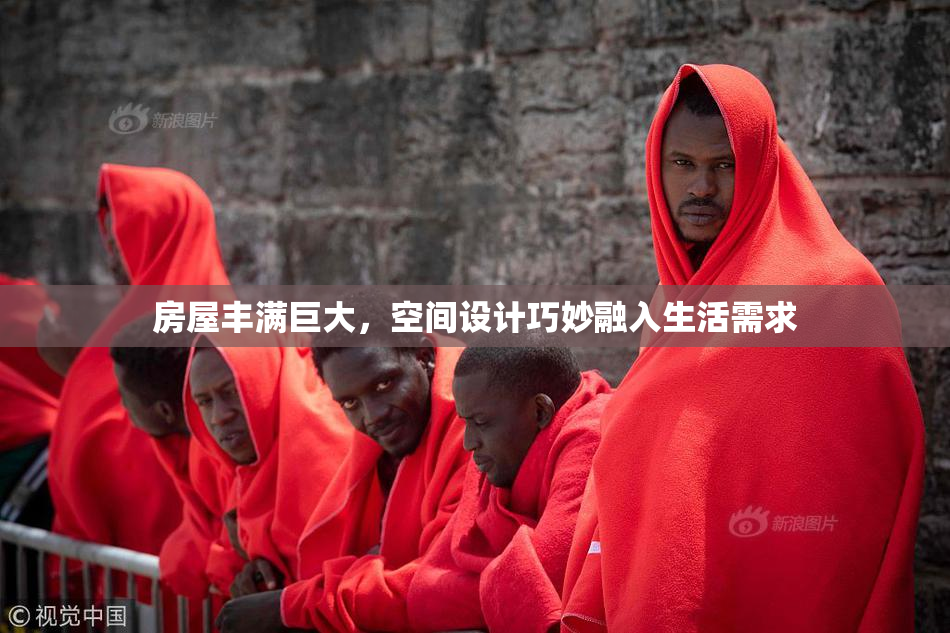 房屋丰满巨大，空间设计巧妙融入生活需求
