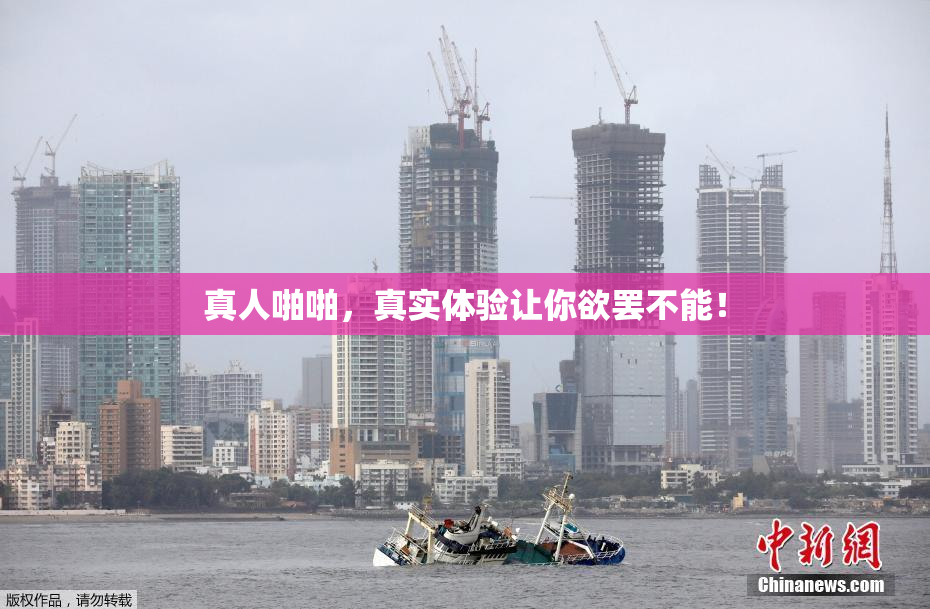 真人啪啪，真实体验让你欲罢不能！