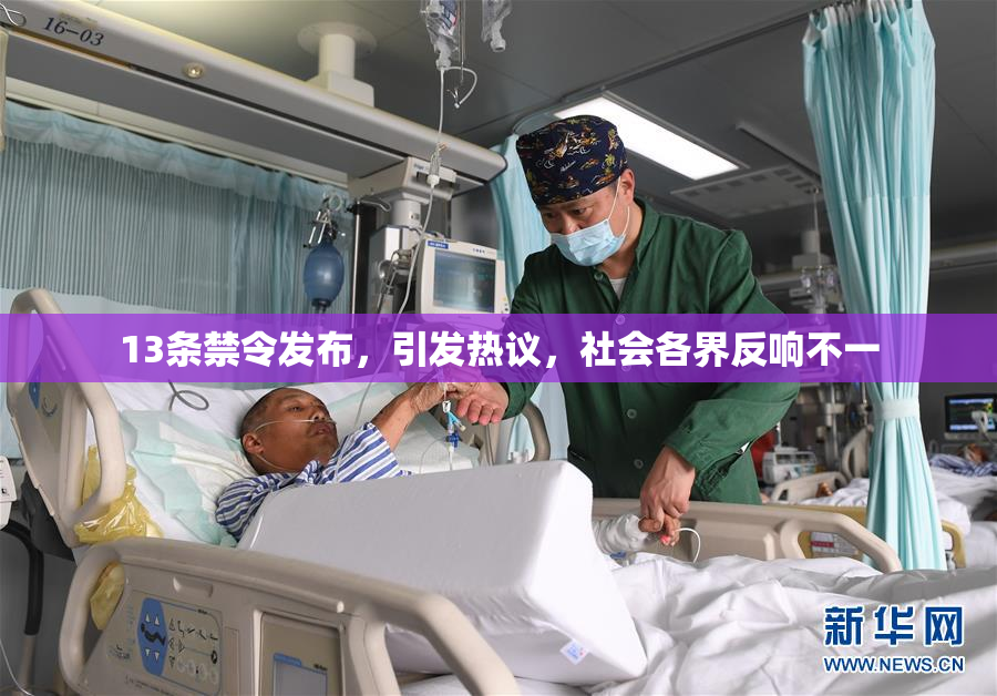 13条禁令发布，引发热议，社会各界反响不一