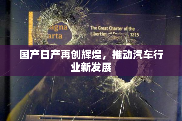 国产日产再创辉煌，推动汽车行业新发展