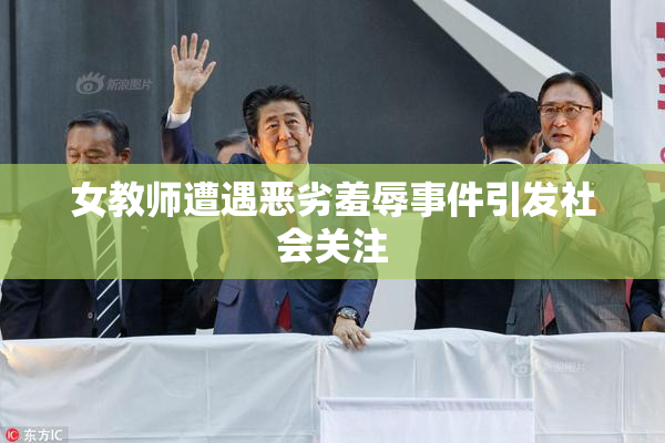 女教师遭遇恶劣羞辱事件引发社会关注