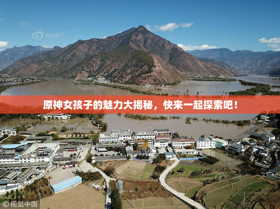 原神女孩子的魅力大揭秘，快来一起探索吧！