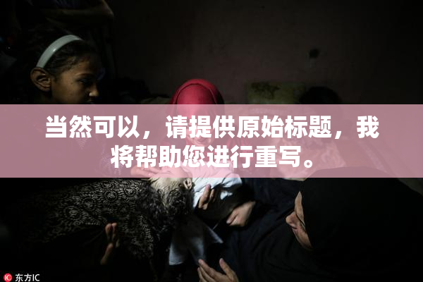 当然可以，请提供原始标题，我将帮助您进行重写。