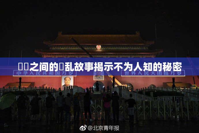 妺妺之间的婬乱故事揭示不为人知的秘密