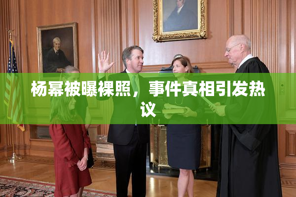 杨幂被曝裸照，事件真相引发热议