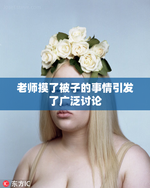 老师摸了被子的事情引发了广泛讨论
