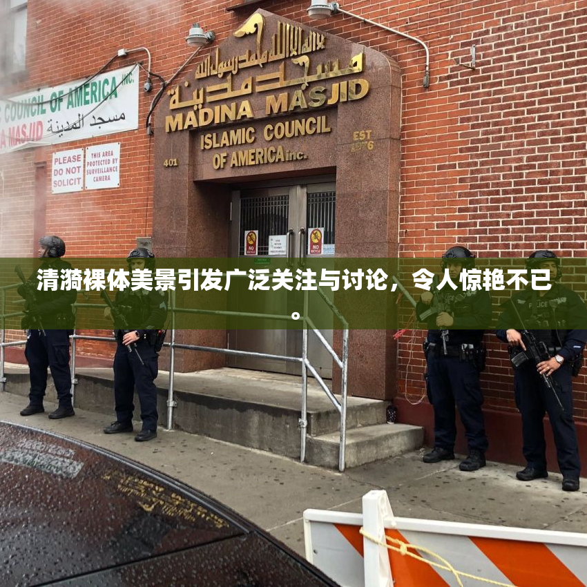 清漪裸体美景引发广泛关注与讨论，令人惊艳不已。
