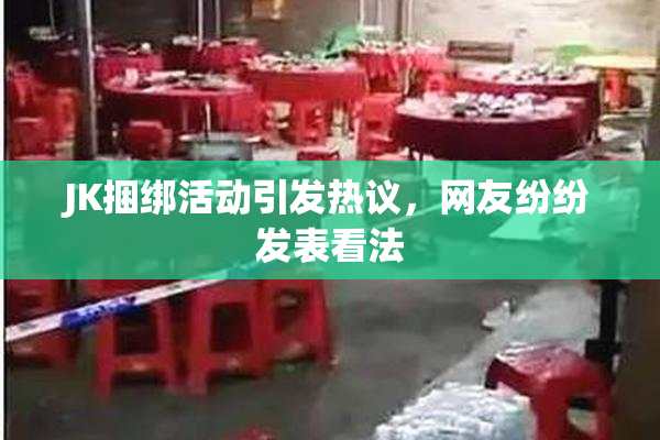 JK捆绑活动引发热议，网友纷纷发表看法