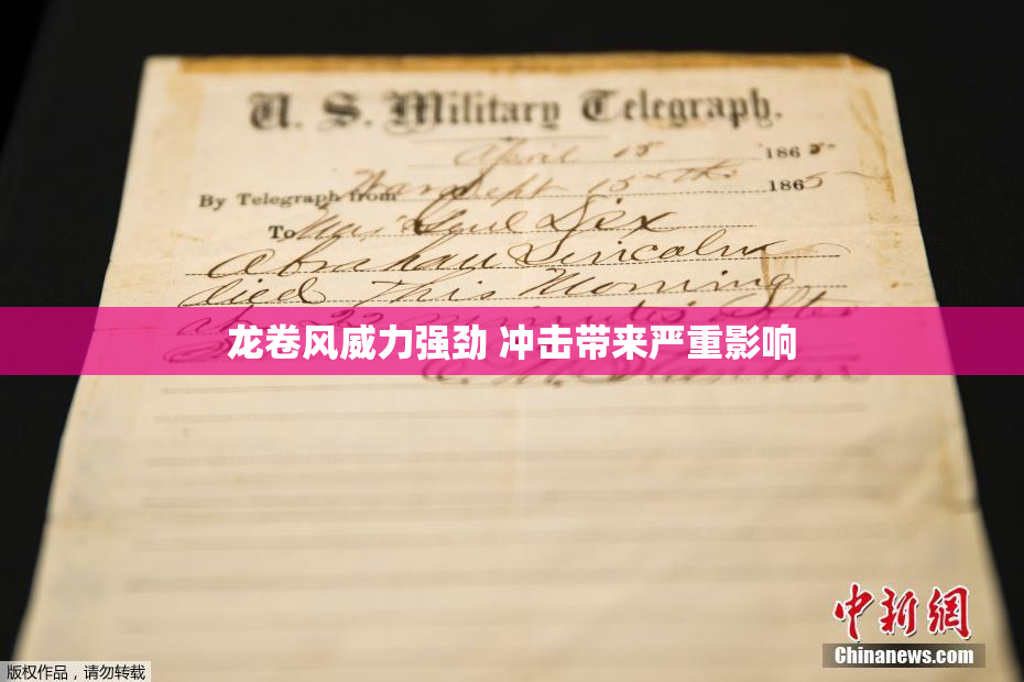 龙卷风威力强劲 冲击带来严重影响
