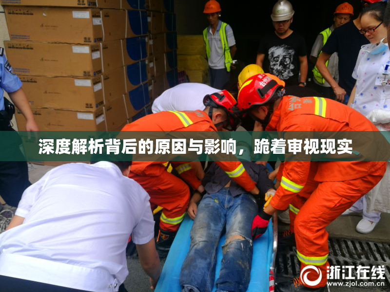 深度解析背后的原因与影响，跪着审视现实