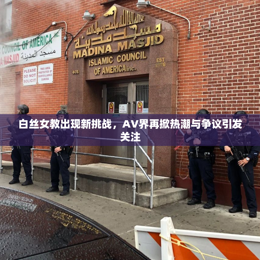 白丝女教出现新挑战，AV界再掀热潮与争议引发关注