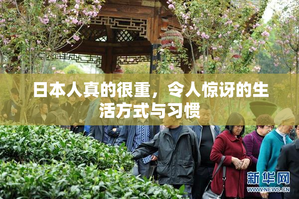日本人真的很重，令人惊讶的生活方式与习惯