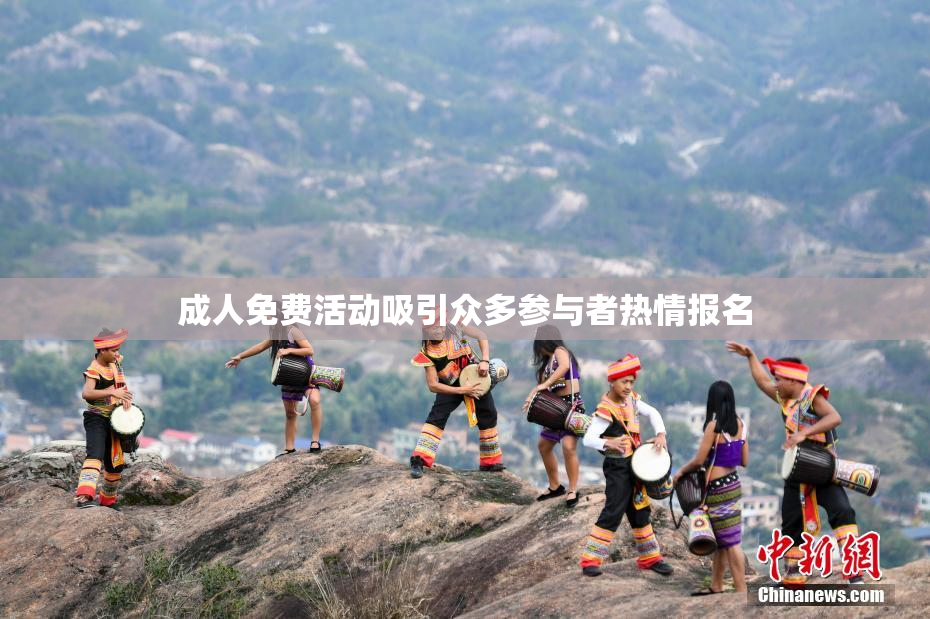 成人免费活动吸引众多参与者热情报名