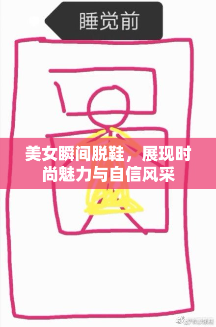 美女瞬间脱鞋，展现时尚魅力与自信风采