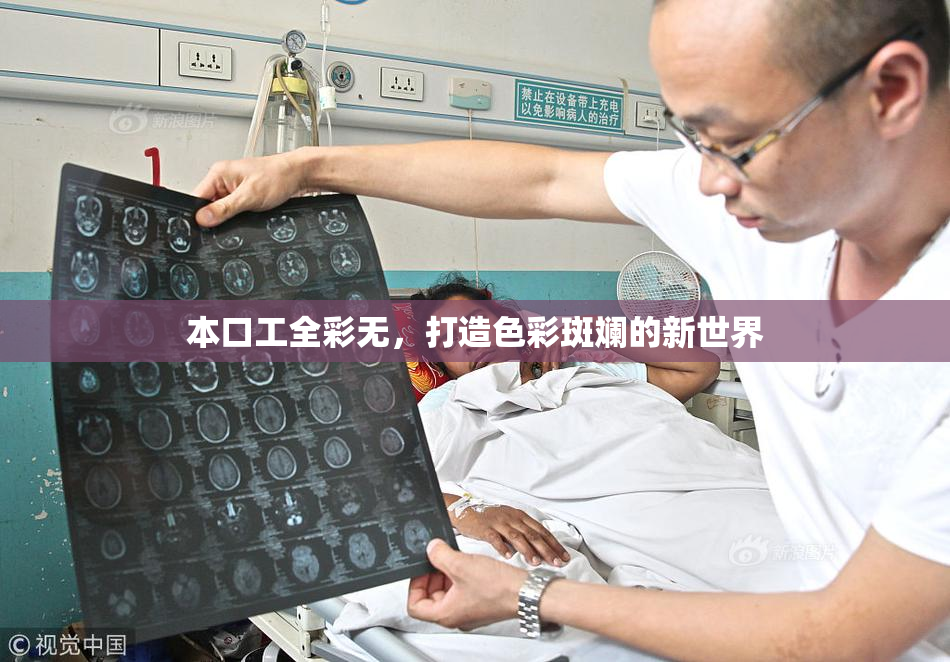 本口工全彩无，打造色彩斑斓的新世界