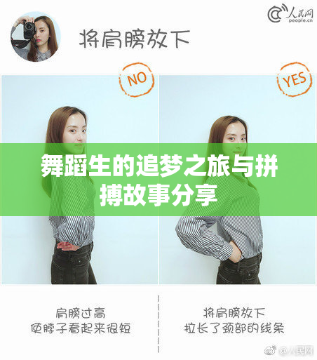 舞蹈生的追梦之旅与拼搏故事分享