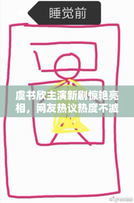 虞书欣主演新剧惊艳亮相，网友热议热度不减