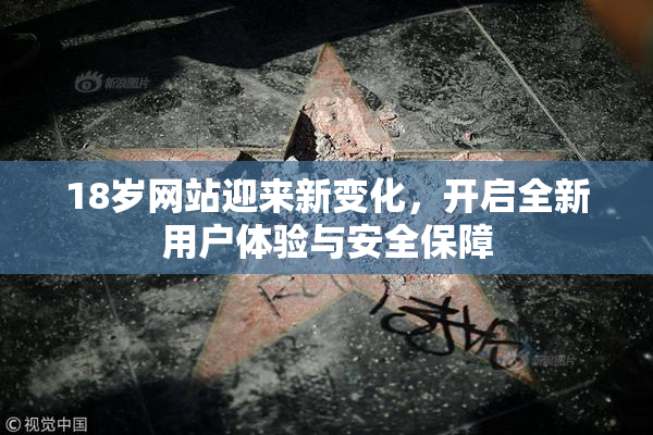 18岁网站迎来新变化，开启全新用户体验与安全保障