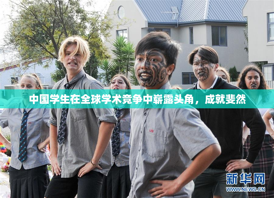 中国学生在全球学术竞争中崭露头角，成就斐然