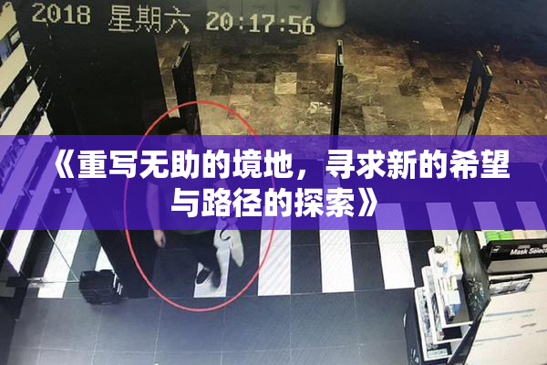《重写无助的境地，寻求新的希望与路径的探索》