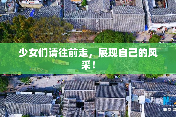 少女们请往前走，展现自己的风采！