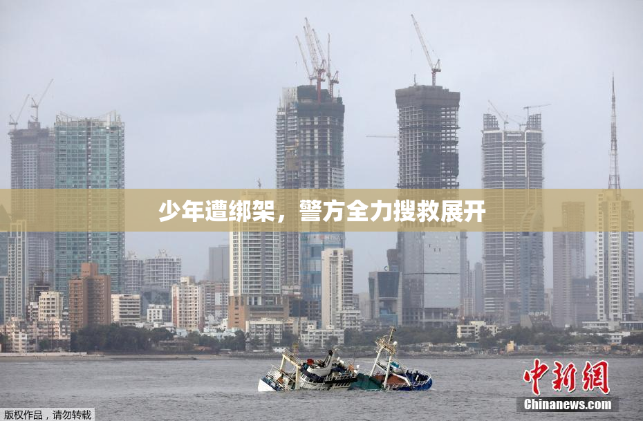 少年遭绑架，警方全力搜救展开