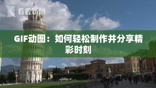 GIF动图：如何轻松制作并分享精彩时刻
