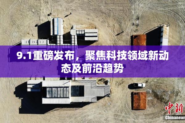 9.1重磅发布，聚焦科技领域新动态及前沿趋势