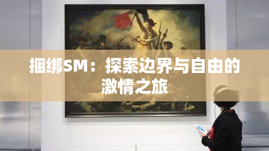 捆绑SM：探索边界与自由的激情之旅