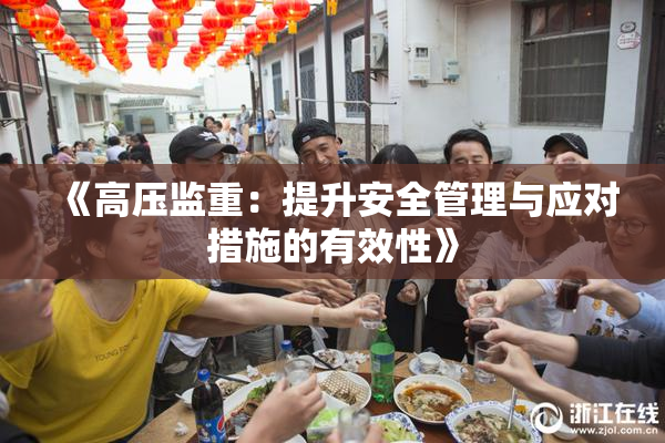 《高压监重：提升安全管理与应对措施的有效性》