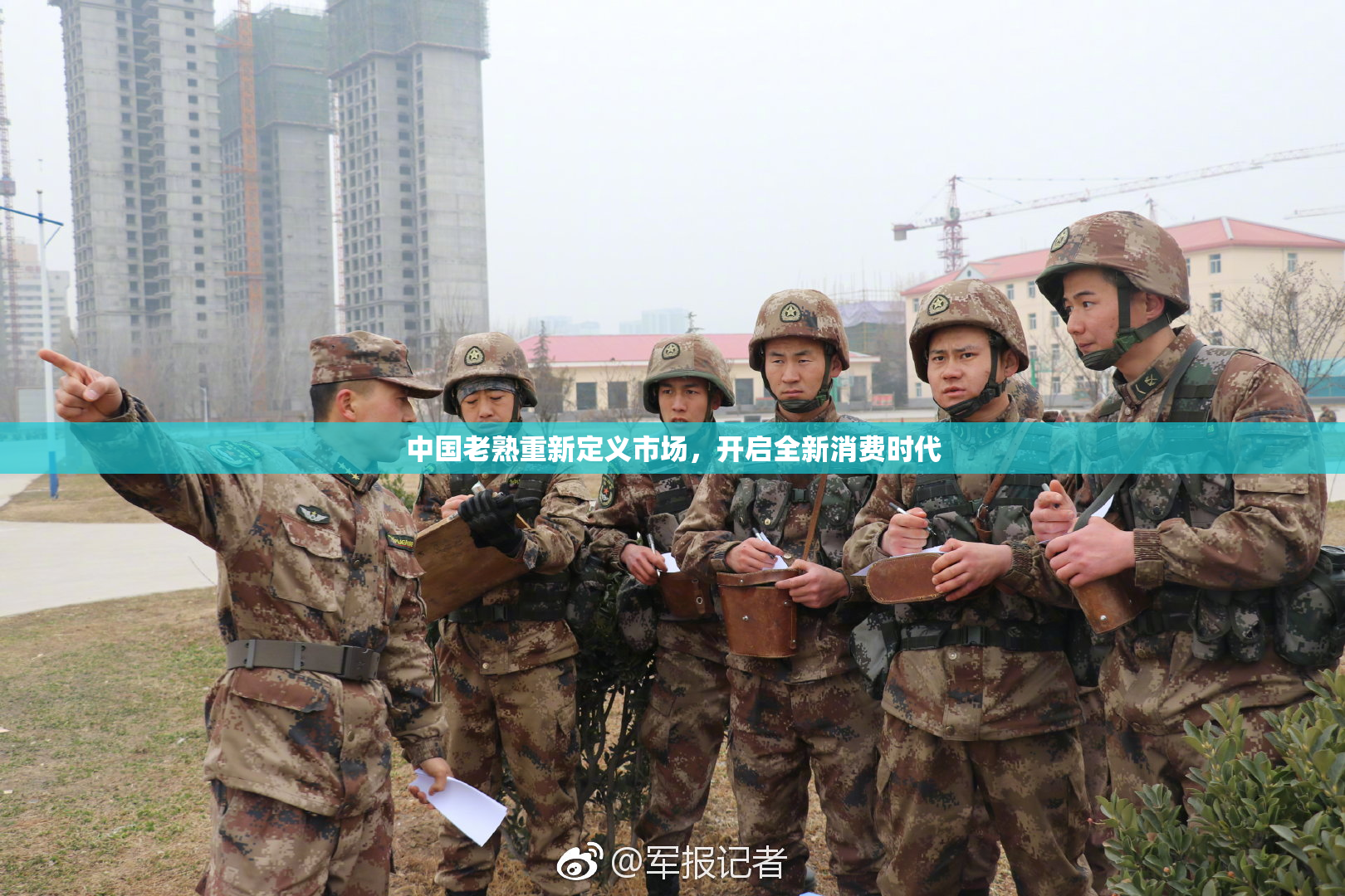 中国老熟重新定义市场，开启全新消费时代