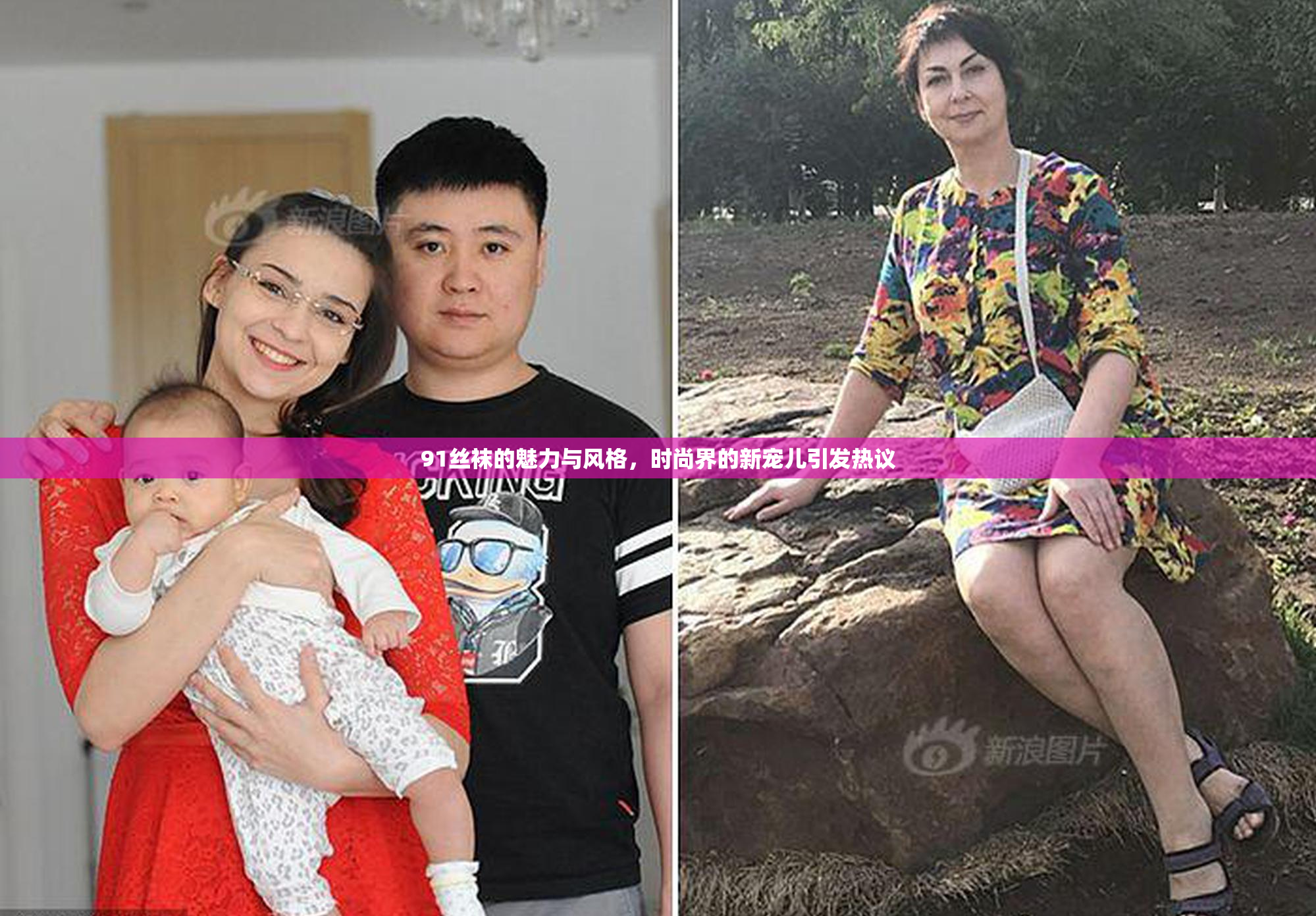 91丝袜的魅力与风格，时尚界的新宠儿引发热议
