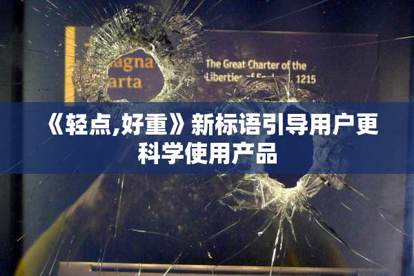 《轻点,好重》新标语引导用户更科学使用产品