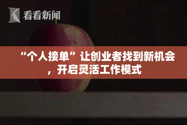 “个人接单”让创业者找到新机会，开启灵活工作模式